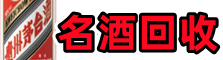 岚县游鑫烟酒回收店